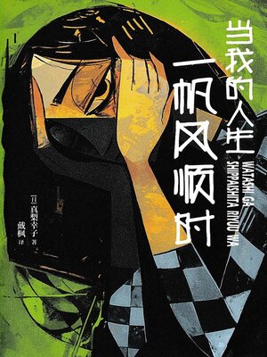 cover image of 当我的人生一帆风顺时